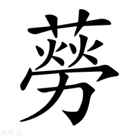【𦺜】汉语字典