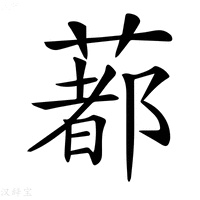 【𦺥】汉语字典