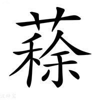 【𦺪】汉语字典