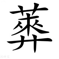 【𦻣】汉语字典