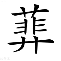 𦻥字新华字典