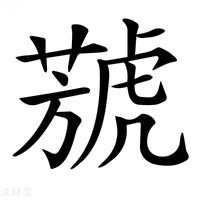 【𦻮】汉语字典
