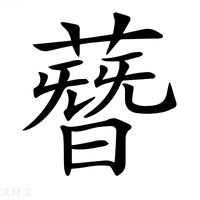 【𦻳】汉语字典