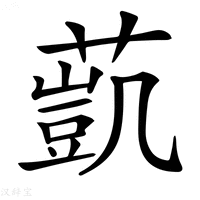 【𦻻】汉语字典