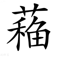 【𦼁】汉语字典