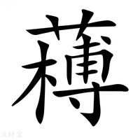 【𦼭】汉语字典