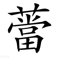 【𦼲】汉语字典
