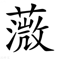 【𦼻】汉语字典