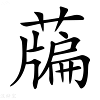 【𦽃】汉语字典