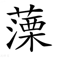 【𦽼】汉语字典