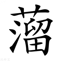 【𦽾】汉语字典
