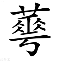 𦾓字新华字典