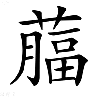 【𦾕】汉语字典