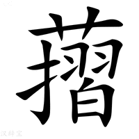 【𦾬】汉语字典