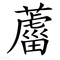 【𦿊】汉语字典