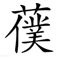 【𦿍】汉语字典