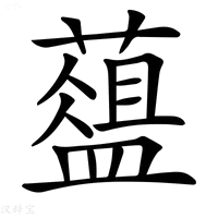 【𦿘】汉语字典