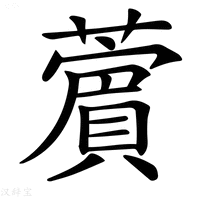 𦿜字新华字典