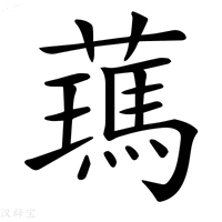 【𦿰】汉语字典