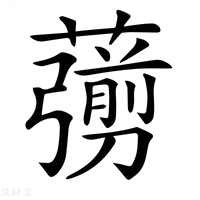 【𦿶】汉语字典
