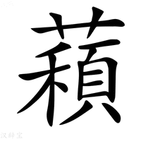 【𦿽】汉语字典
