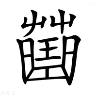 【𧀍】汉语字典