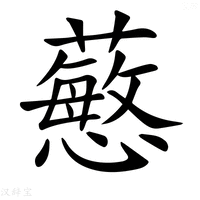 【𧁋】汉语字典