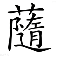【𧁼】汉语字典