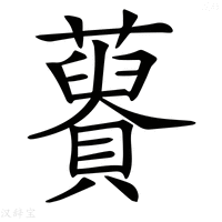 【𧂟】汉语字典
