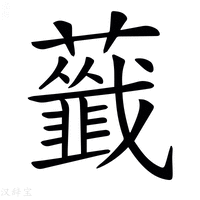 【𧃖】汉语字典