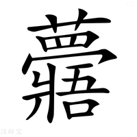 【𧄯】汉语字典