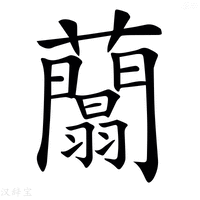 【𧄱】汉语字典