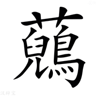 【𧄷】汉语字典