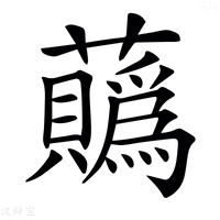 𧅅字新华字典