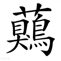 【𧅖】汉语字典