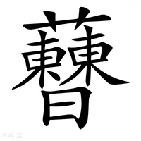 【𧅝】汉语字典