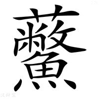 【𧆊】汉语字典