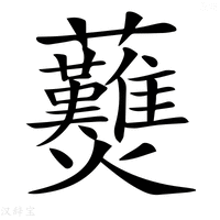 𧆋字新华字典
