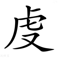 【𧆛】汉语字典