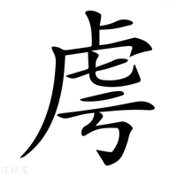 【𧆜】汉语字典