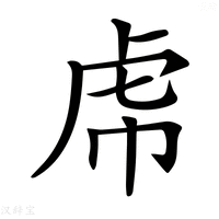 【𧆞】汉语字典