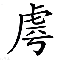 【𧆪】汉语字典