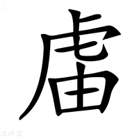【𧆭】汉语字典