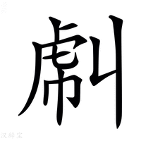 【𧆮】汉语字典