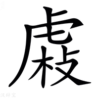 【𧇆】汉语字典