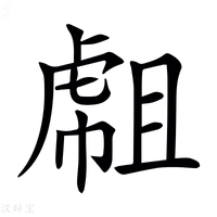 【𧇇】汉语字典