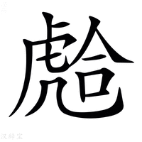 【𧇎】汉语字典