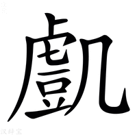 【𧇔】汉语字典