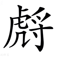 【𧇛】汉语字典