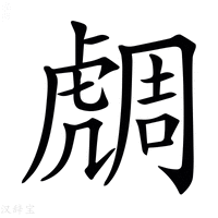 【𧇟】汉语字典